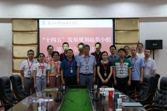 我校组织召开“十四五”发展规划起草小组第一次全体会议