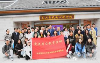 “高山党校”学党史 砥砺奋进新征程||厦门兴才职业技术学院赴白