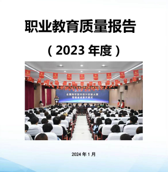 厦门兴才职业技术学院高等职业院校质量报告（2023年度）