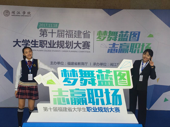我校代表队喜获“第十届福建省大学生职业规划大赛”赛项三等奖