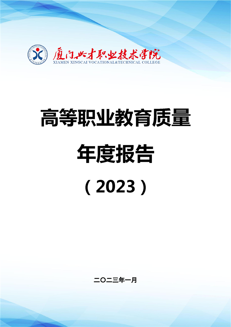 厦门兴才职业技术学院高等职业教育质量年度报告(2023）