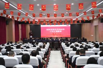 我校召开2024-2025学年第二学期第一次教职工大会