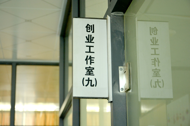 创业园办公区