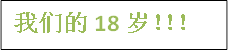 我们的18岁！！！