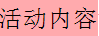 说明: C:\Users\Administrator\AppData\Roaming\Tencent\Users\1156243982\QQ\WinTemp\RichOle\77HHZA0S`[U7XNZI1(89@}I.png